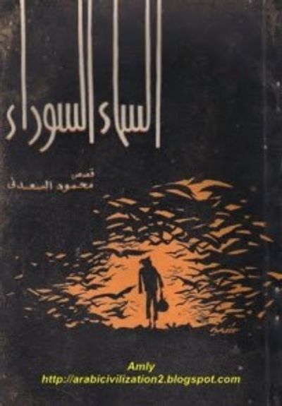 غلاف كتاب السماء السوداء