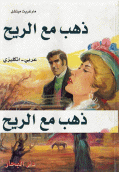 غلاف كتاب ذهب مع الريح