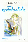 غلاف كتاب يا بنات إسكندرية