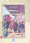 غلاف كتاب محطة السكة الحديد