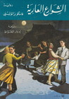 غلاف كتاب الشوارع العارية
