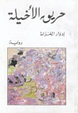 غلاف كتاب حريق الأخيلة