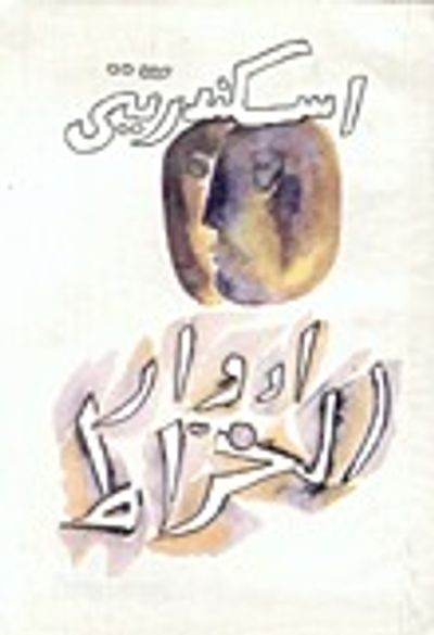 غلاف كتاب اسكندريتي