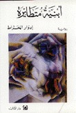 غلاف كتاب أبنية متطايرة