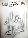 غلاف كتاب مخلوقات الأشواق الطائرة