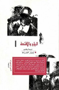 غلاف كتاب الرؤى والأقنعة : مختارات من القصص الغربي