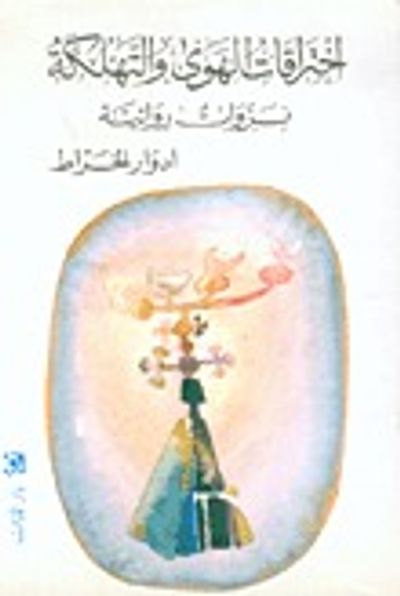 غلاف كتاب اختراقات الهوى والتهلكة