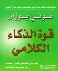 غلاف كتاب قوة الذكاء الكلامي