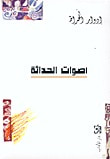 غلاف كتاب أصوات الحداثة