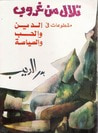 غلاف كتاب تلال من غروب - مقطوعات في الدين والحب والسياسة