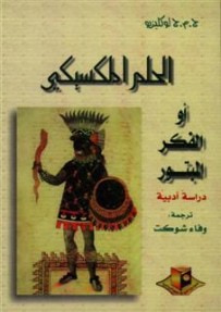غلاف كتاب الحلم المكسيكي أو الفكر المبتور