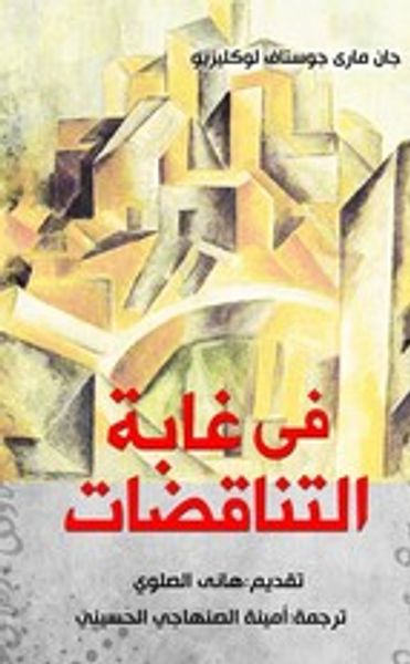 غلاف كتاب في غابة التناقضات