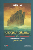 غلاف كتاب سفينة الموتى 'حكاية بحار'