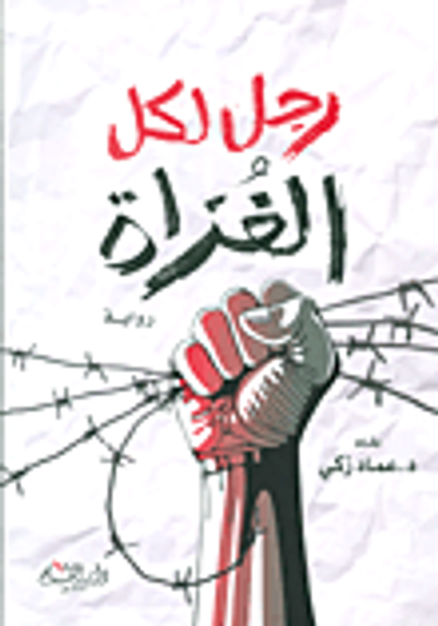 غلاف كتاب رجل لكل الغزاة