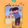 غلاف كتاب غسان يعرف أنه يكبر