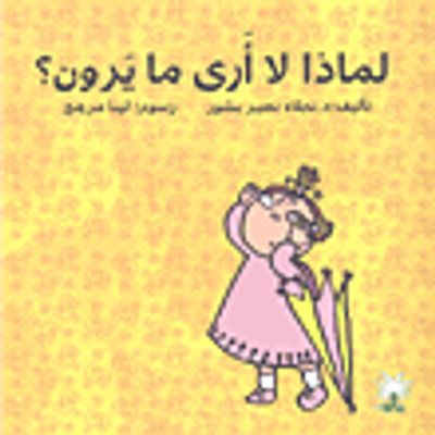 غلاف كتاب لماذا لا أرى ما يرون؟