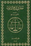 غلاف كتاب معالم في تاريخ القانون