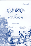 غلاف كتاب رواية الحملة الفرنسية على مصر وبلاد الشام
