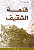 غلاف كتاب تاريخ قلعة الشقيف