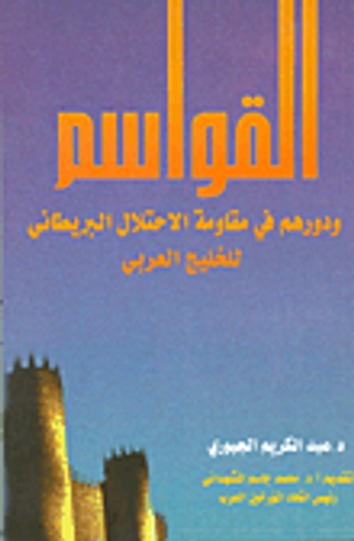 غلاف كتاب القواسم ودورهم في مقاومة الإحتلال البريطاني في الخليج العربي