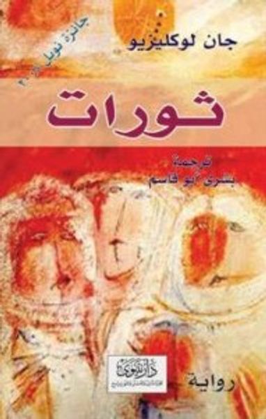 غلاف كتاب ثورات