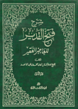 غلاف كتاب شرح فتح القدير للعاجز الفقير