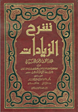 غلاف كتاب شرح الزيادات للإمام محمد بن حسين الشيباني