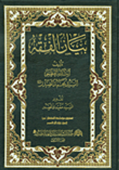 غلاف كتاب بيان الفقه