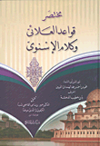 غلاف كتاب مختصر قواعد العلائي وكلام الإسنوي
