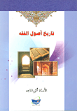 غلاف كتاب تاريخ أصول الفقه