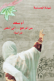 غلاف كتاب أم سعد؛ من المرجع... إلى النص