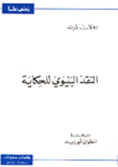 غلاف كتاب النقد البنيوي للحكاية