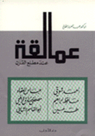 غلاف كتاب عمالقة عند مطلع القرن