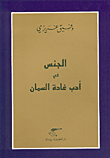 غلاف كتاب الجنس في أدب غادة السمان