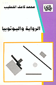 غلاف كتاب الرواية واليوتوبيا