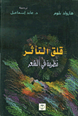 غلاف كتاب قلق التآثر - نظرية في الشعر