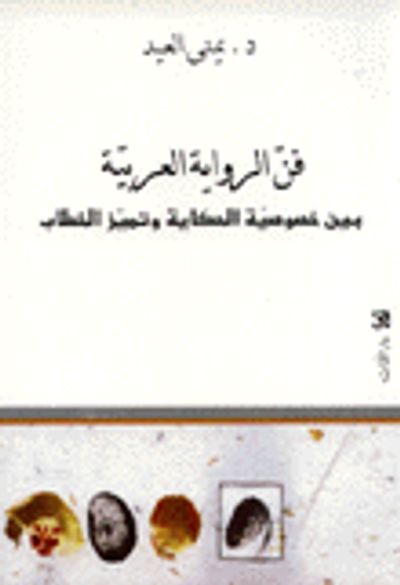 غلاف كتاب فن الرواية العربية