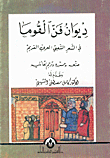 غلاف كتاب ديوان فن القوما في الشعر الشعبي العربي القديم