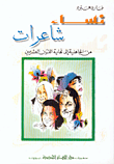 غلاف كتاب نساء شاعرات من الجاهلية إلى نهاية القرن العشرين