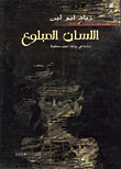 غلاف كتاب اللسان المبلوع/ دراسة في روايات نجيب محفوظ