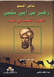 غلاف كتاب شاعر السمو زهير بن أبي سلمى - الصورة الفنية في شعره