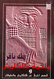 غلاف كتاب ملحمة كلكامش وقصص أخرى عن كلكامش والطوفان