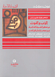 غلاف كتاب الحب والموت من منظور السيرة الذاتية بين مصر ولبنان
