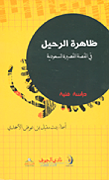 غلاف كتاب ظاهرة الرحيل في القصة القصيرة السعودية - دراسة فنية