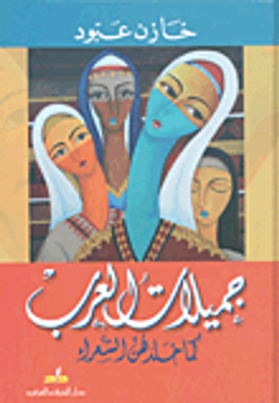 غلاف كتاب جميلات العرب كما خلدهن الشعراء