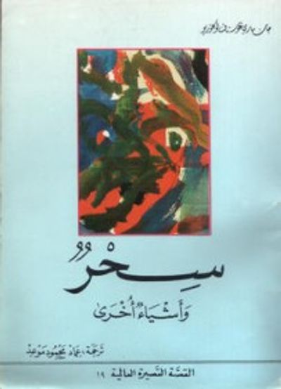 غلاف كتاب سحر وأشياء أخرى