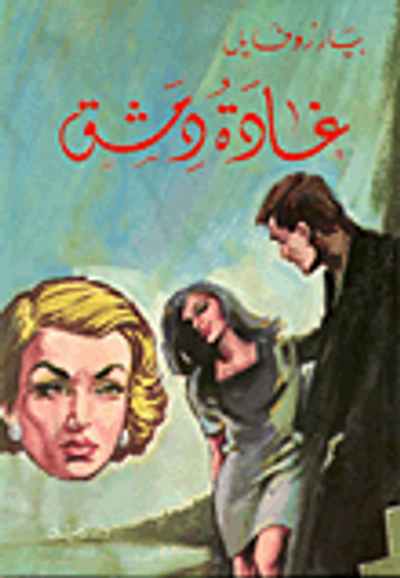 غلاف كتاب غادة دمشق