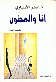 غلاف كتاب أنا والمجنون