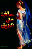 غلاف كتاب حافية على الطريق