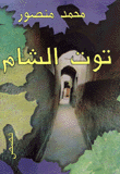 غلاف كتاب توت الشام